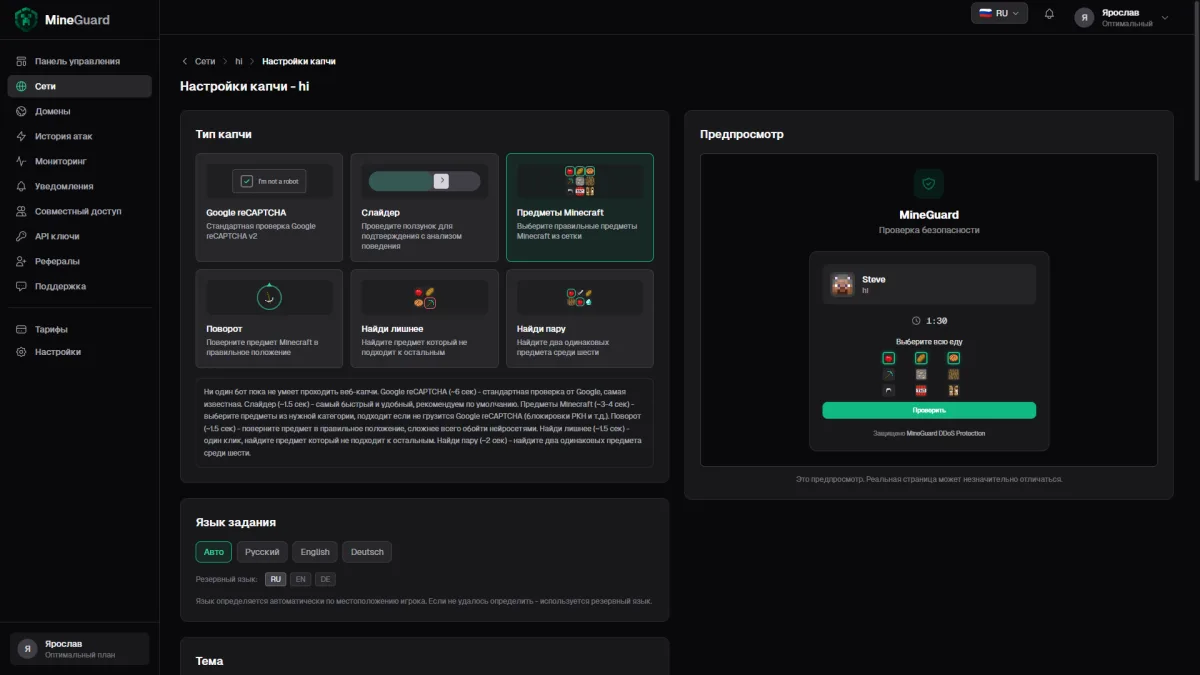 Выбор типа веб-капчи для сервера Майнкрафт в панели MineGuard: шесть вариантов проверки и предпросмотр страницы